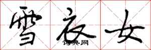 曾庆福雪衣女行书怎么写