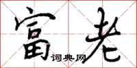 富老怎么写好看，富老书法图片