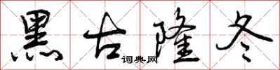 黑古隆冬怎么写好看，黑古隆冬书法图片