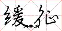 缓征怎么写好看,缓征书法图片