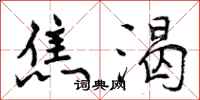 焦渴怎么写好看,焦渴书法图片