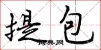 提包怎么写好看，提包书法图片