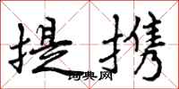 提携怎么写好看，提携书法图片