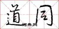 道同怎么写好看，道同书法图片