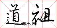 道祖怎么写好看，道祖书法图片