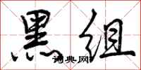 黑组怎么写好看,黑组书法图片