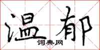 温郁怎么写好看,温郁书法图片