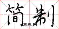 简制怎么写好看，简制书法图片