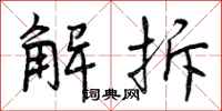 解拆怎么写好看,解拆书法图片