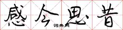 感今思昔怎么写好看，感今思昔书法图片