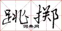 跳掷怎么写好看,跳掷书法图片