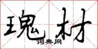 瑰材怎么写好看,瑰材书法图片