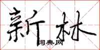 新林怎么写好看，新林书法图片
