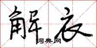 解衣怎么写好看，解衣书法图片