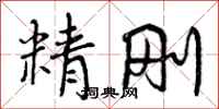 精刚怎么写好看，精刚书法图片