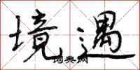 境遇怎么写好看,境遇书法图片