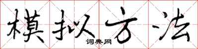 模拟方法怎么写好看，模拟方法书法图片
