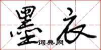 墨衣怎么写好看,墨衣书法图片