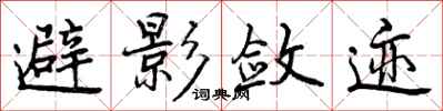 避影敛迹怎么写好看,避影敛迹书法图片