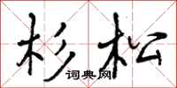 杉松怎么写好看，杉松书法图片