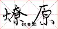 燎原怎么写好看，燎原书法图片