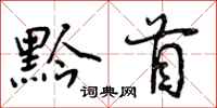 黔首怎么写好看，黔首书法图片