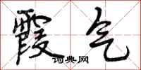 霞气怎么写好看，霞气书法图片