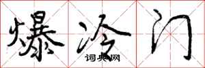 爆冷门怎么写好看，爆冷门书法图片