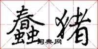 蠢猪怎么写好看,蠢猪书法图片