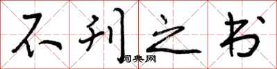 不刊之书怎么写好看，不刊之书书法图片
