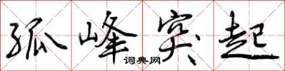 孤峰突起怎么写好看,孤峰突起书法图片