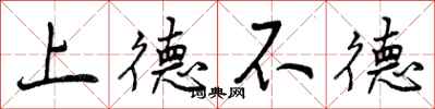 上德不德怎么写好看，上德不德书法图片