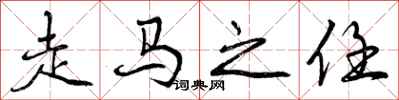 走马之任怎么写好看,走马之任书法图片