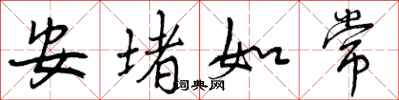 安堵如常怎么写好看,安堵如常书法图片