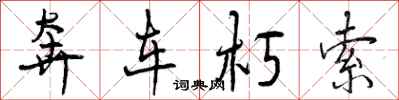 奔车朽索怎么写好看,奔车朽索书法图片