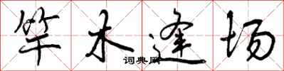 竿木逢场怎么写好看，竿木逢场书法图片