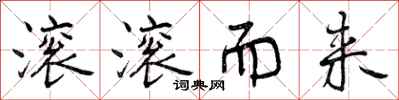滚滚而来怎么写好看,滚滚而来书法图片