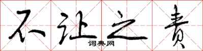 不让之责怎么写好看，不让之责书法图片