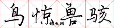 鸟惊兽骇怎么写好看，鸟惊兽骇书法图片
