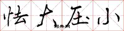 怯大压小怎么写好看,怯大压小书法图片