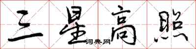 三星高照怎么写好看,三星高照书法图片