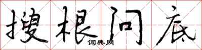 搜根问底怎么写好看,搜根问底书法图片