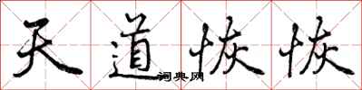 天道恢恢怎么写好看,天道恢恢书法图片