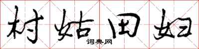 村姑田妇怎么写好看，村姑田妇书法图片