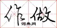 作做怎么写好看,作做书法图片