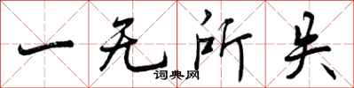 一无所失怎么写好看，一无所失书法图片