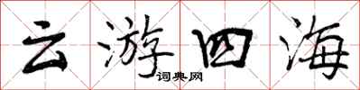 云游四海怎么写好看,云游四海书法图片