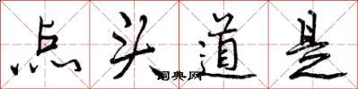 点头道是怎么写好看,点头道是书法图片
