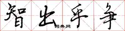 智出乎争怎么写好看，智出乎争书法图片
