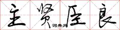 主贤臣良怎么写好看，主贤臣良书法图片